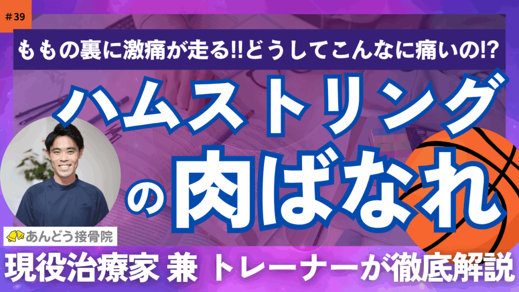 ハムストリングの肉離れを徹底解説