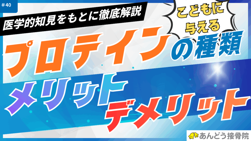 プロテインの種類と子供に与えるメリットデメリット