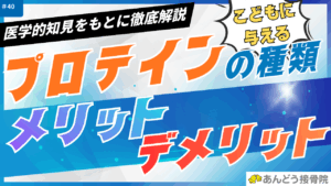 プロテインの種類と子供に与えるメリットデメリット