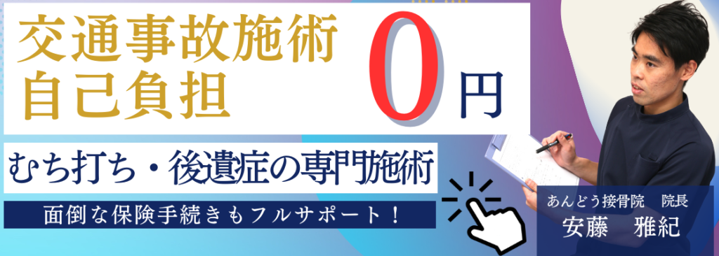交通事故施術バナー画像