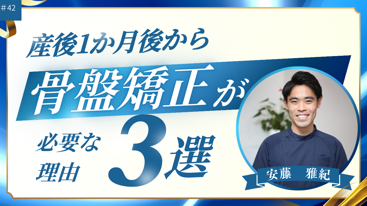 産後1か月後から骨盤矯正が必要な理由3選