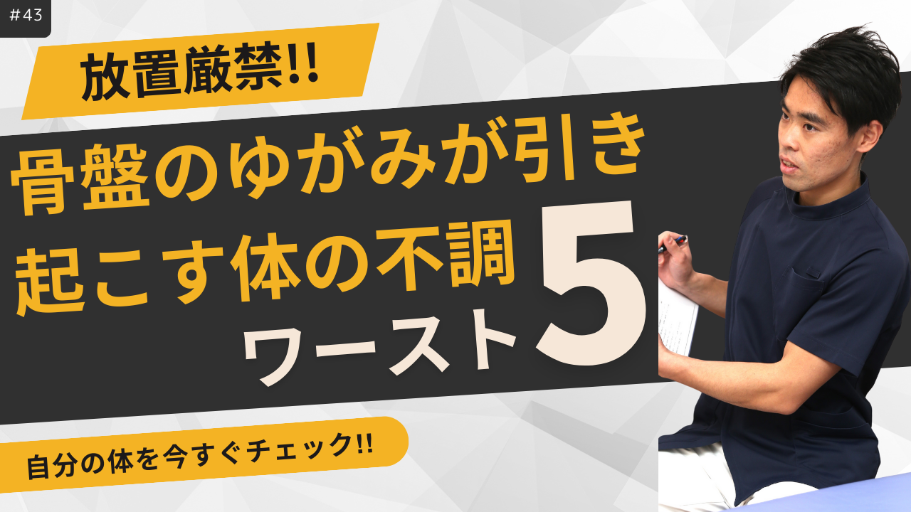骨盤のゆがみが引き起こす体の不調 ワースト5