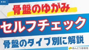 骨盤のゆがみセルフチェック　骨盤のタイプ別に解説