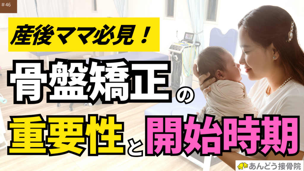 産後ママ必見！骨盤矯正の重要性と開始時期の記事アイキャッチ