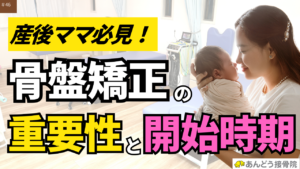 産後ママ必見！骨盤矯正の重要性と開始時期の記事アイキャッチ