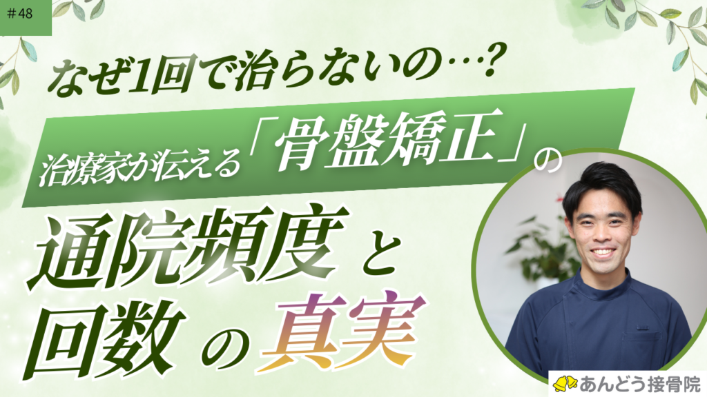 骨盤矯正の通院頻度と回数の真実の記事のアイキャッチ
