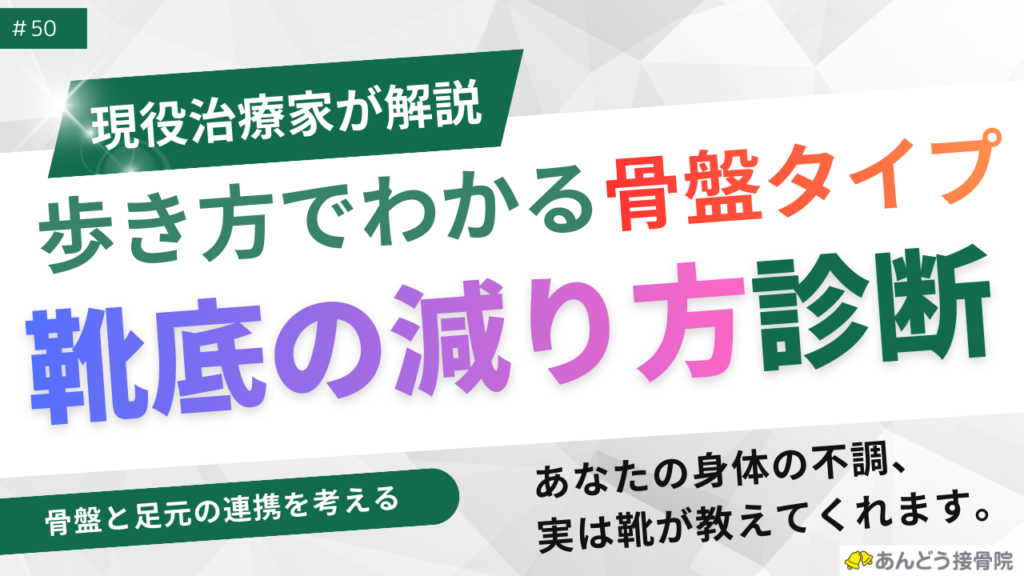 歩き方でわかる骨盤タイプ：靴底の減り方診断の記事のアイキャッチ画像