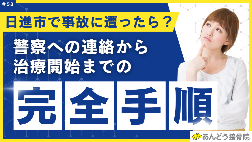 日進市で交通事故に遭ったら？警察への連絡から施術開始までの完全手順の記事のアイキャッチ画像