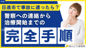 日進市で交通事故に遭ったら？警察への連絡から施術開始までの完全手順の記事のアイキャッチ画像