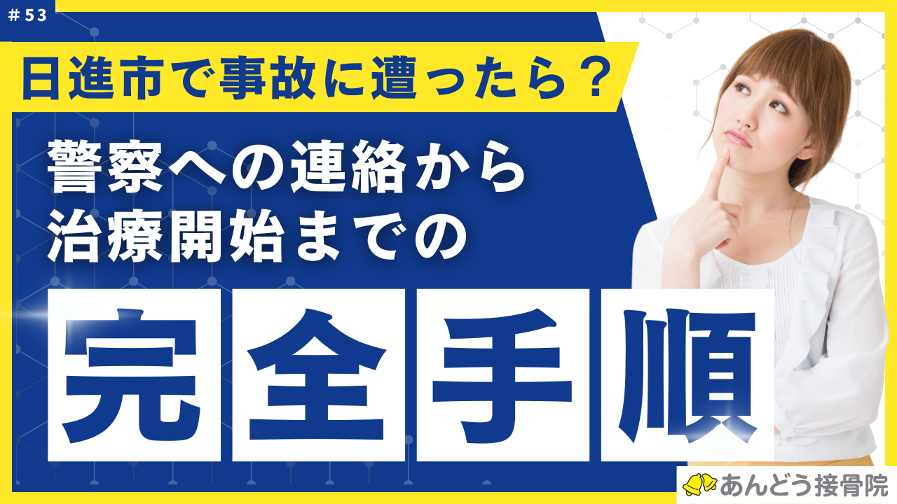 日進市で交通事故に遭ったら?警察への連絡から施術開始までの完全手順の記事のアイキャッチ画像