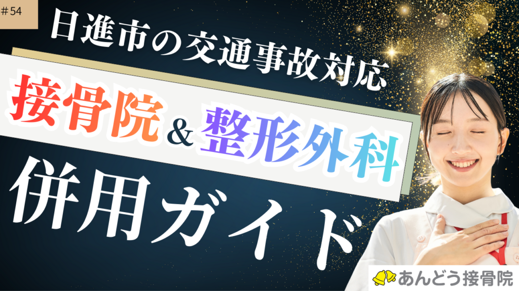 接骨院と整形外科の併用ガイドの記事のアイキャッチ画像