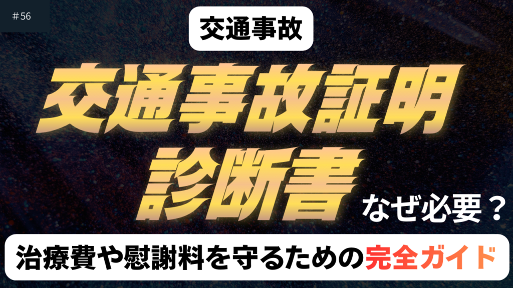 事故証明書と診断書の重要性の記事のアイキャッチ画像