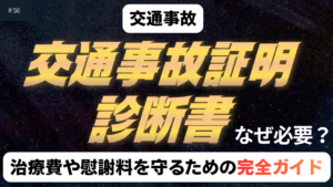 事故証明書と診断書の重要性の記事のアイキャッチ画像