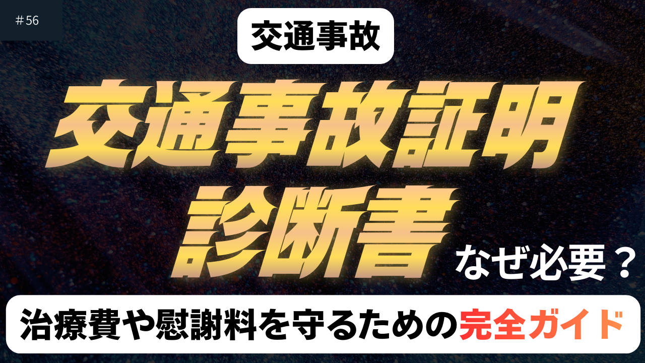 事故証明書と診断書の重要性の記事のアイキャッチ画像