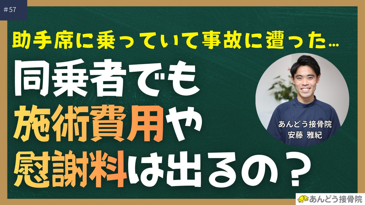 交通事故で同乗者でも施術費用や慰謝料を請求できるのか？の記事のアイキャッチ画像