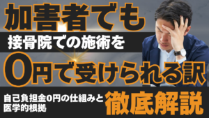 交通事故の加害者でも接骨院での施術を0円で受けられる理由の記事のアイキャッチ画像