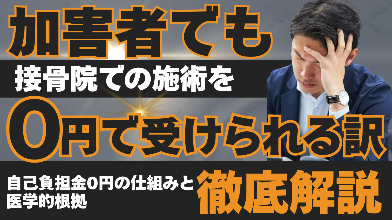交通事故の加害者でも接骨院での施術を0円で受けられる理由の記事のアイキャッチ画像