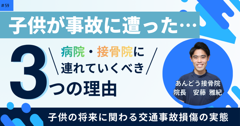 子供が交通事故に遭った際に病院・接骨院に連れていくべき3つの理由の記事のアイキャッチ画像