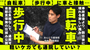 自転車歩行者の交通事故でも施術に通っていいの?の記事のアイキャッチ画像