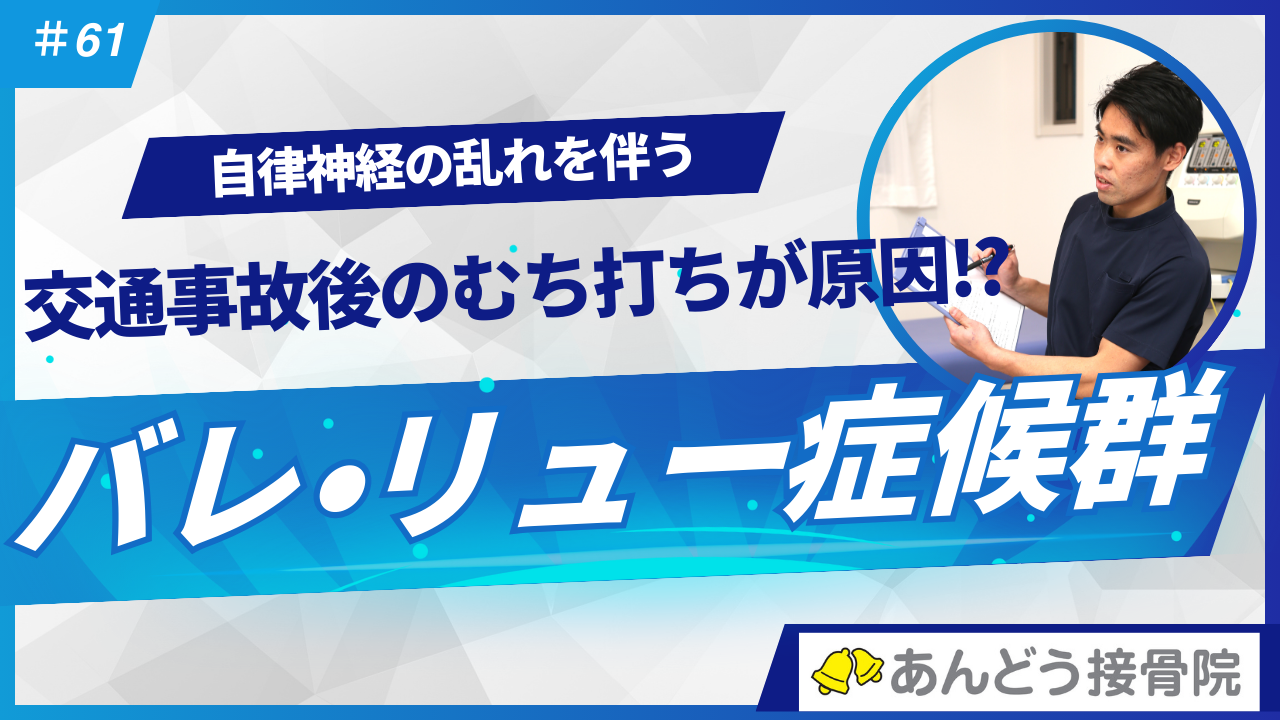 交通事故におけるバレ・リュー症候群の記事のアイキャッチ画像
