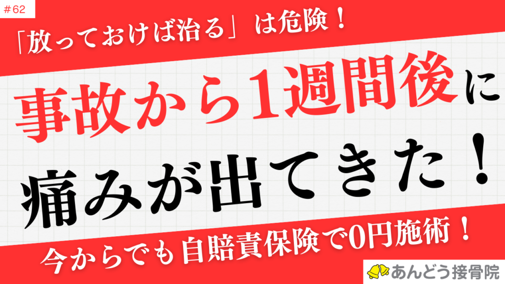 交通事故から1週間後に痛みが出てきた！の記事のアイキャッチ画像