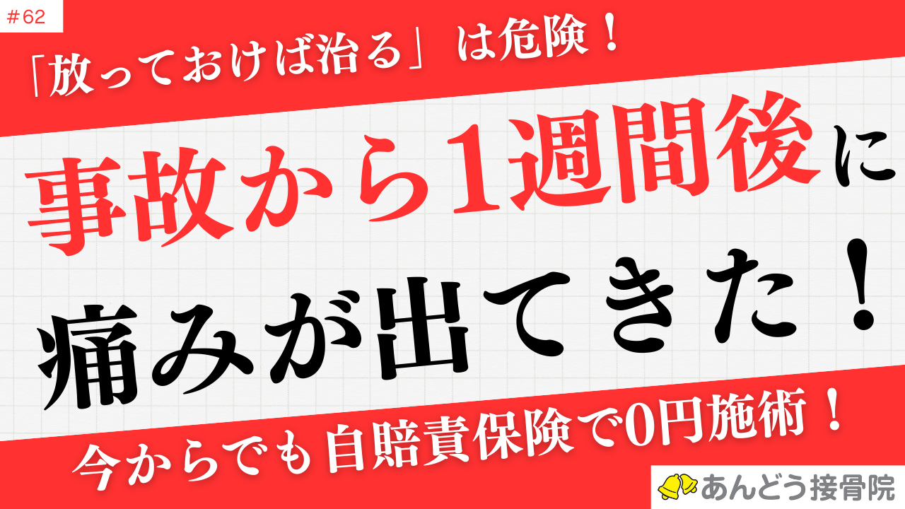 交通事故から1週間後に痛みが出てきた！の記事のアイキャッチ画像