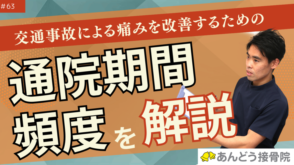 接骨院での交通事故に対する通院期間と頻度の記事のアイキャッチ画像
