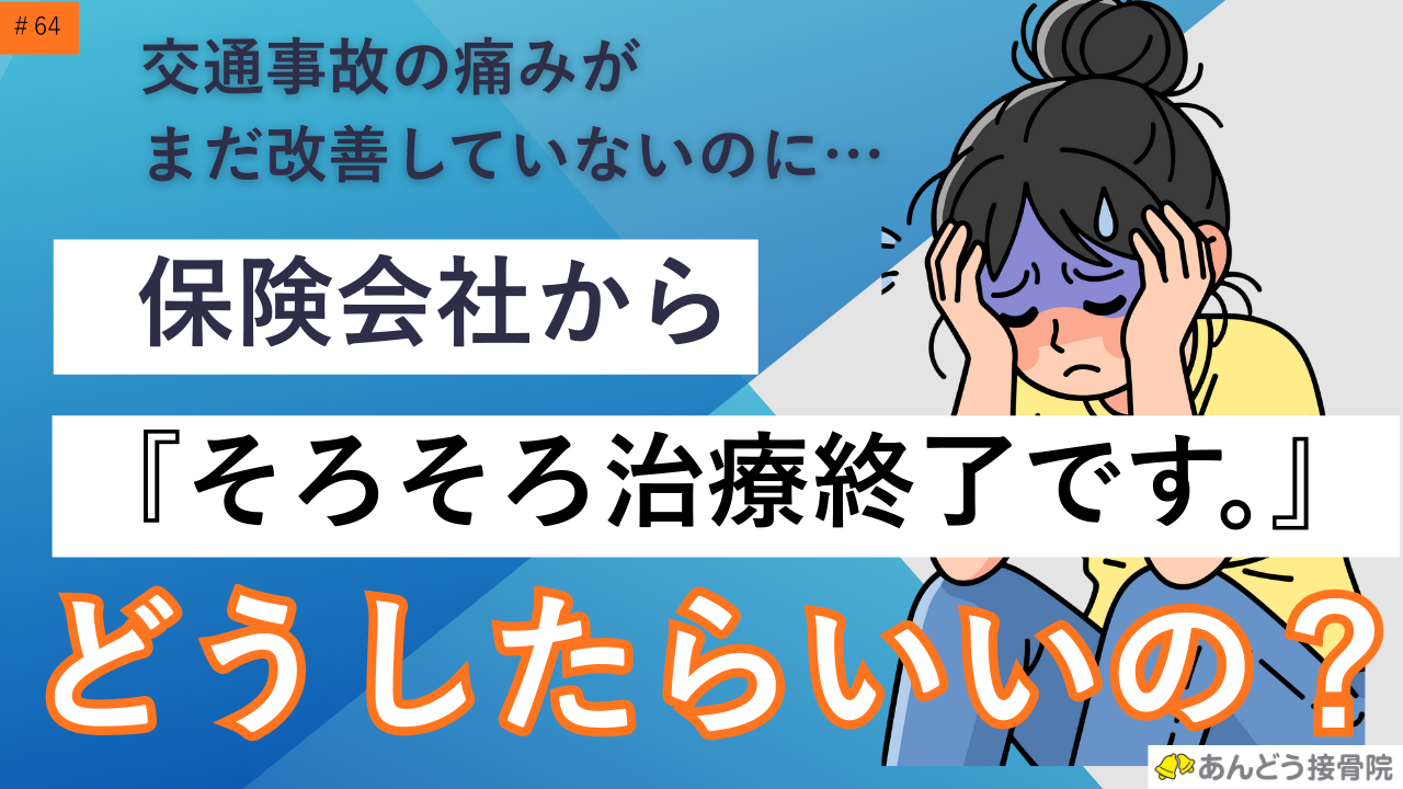 交通事故施術を保険会社から打ち切りの打診があった時の対処法の記事のアイキャッチ画像