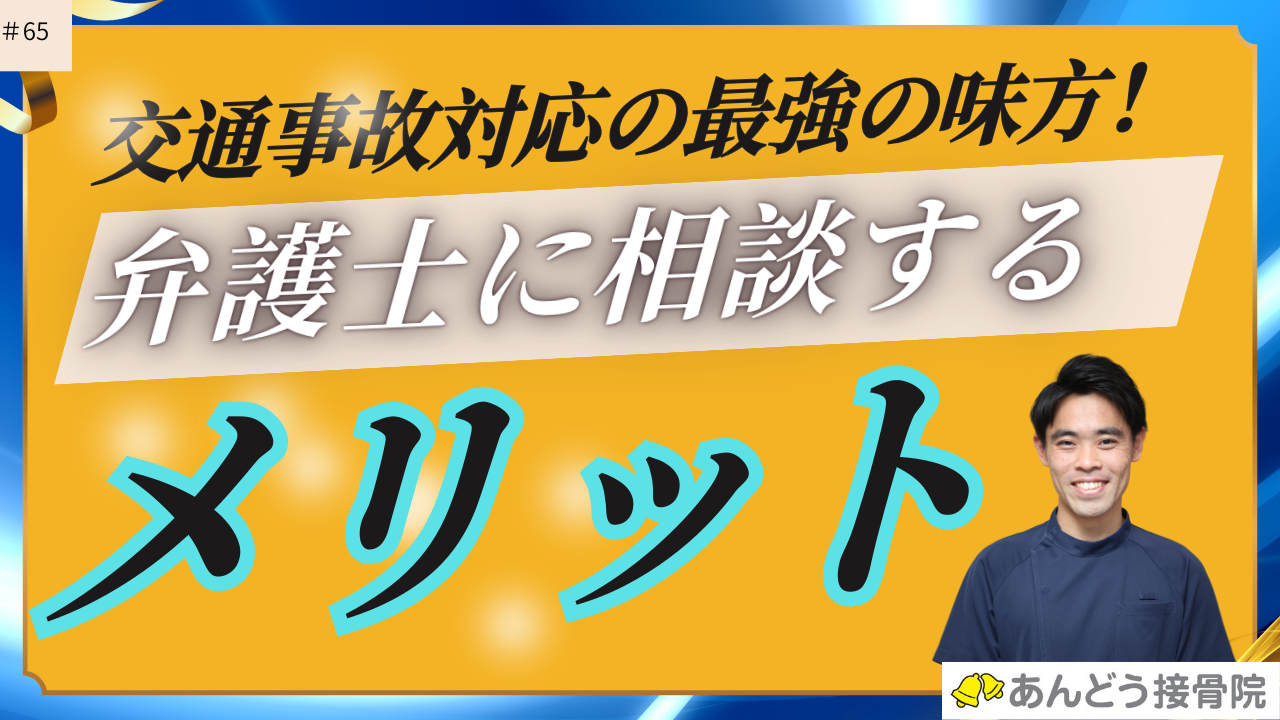 交通事故後に弁護士に相談する重要性の記事のアイキャッチ画像