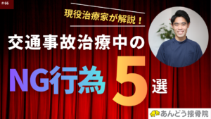 交通事故の施術期間中にやってはいけない5つのことの記事のアイキャッチ画像