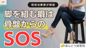 脚を組む理由は骨盤からのSOSの記事のアイキャッチ画像