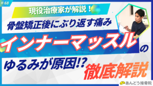 骨盤矯正後に痛みがぶり返す原因を解説した記事のアイキャッチ画像