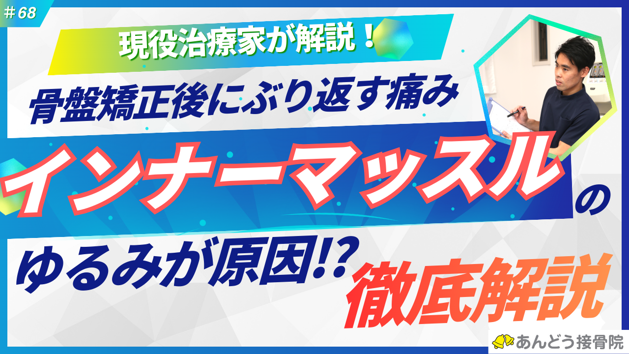 骨盤矯正後に痛みがぶり返す原因を解説した記事のアイキャッチ画像