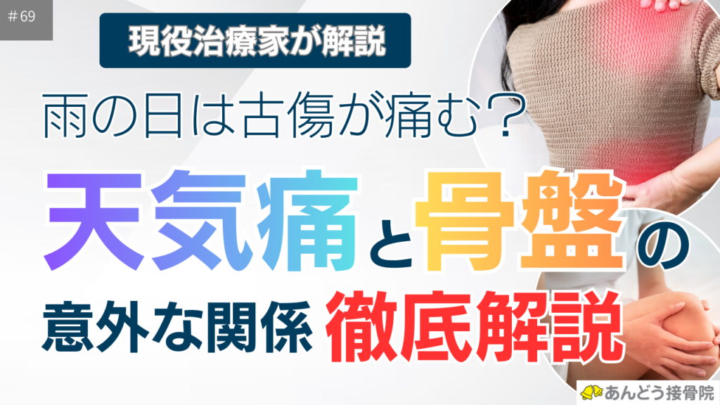 天気痛と骨盤の関係性の記事のアイキャッチ画像