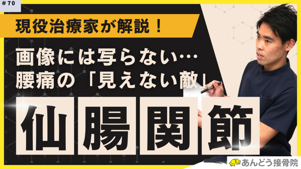 レントゲンに写らない腰痛の原因を仙腸関節の観点から解説した記事のアイキャッチ画像