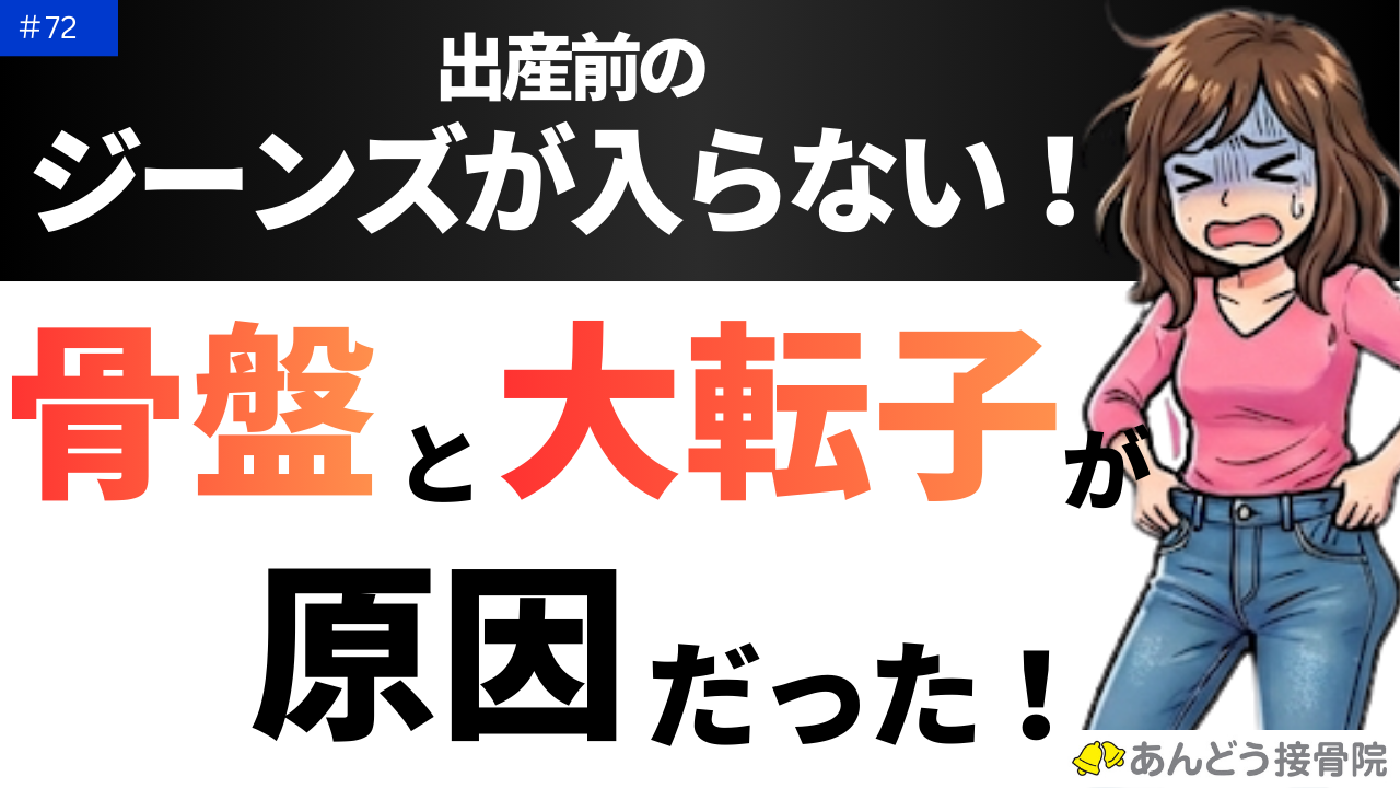 産後にジーンズが入らない理由は骨盤と大転子が原因だった記事のアイキャッチ画像