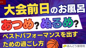 試合でベストパフォーマンスを発揮するために前日に行うことを入浴の観点から解説した記事のアイキャッチ画像
