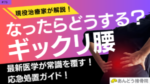 ギックリ腰発症直後に行うべき対応の記事のアイキャッチ画像