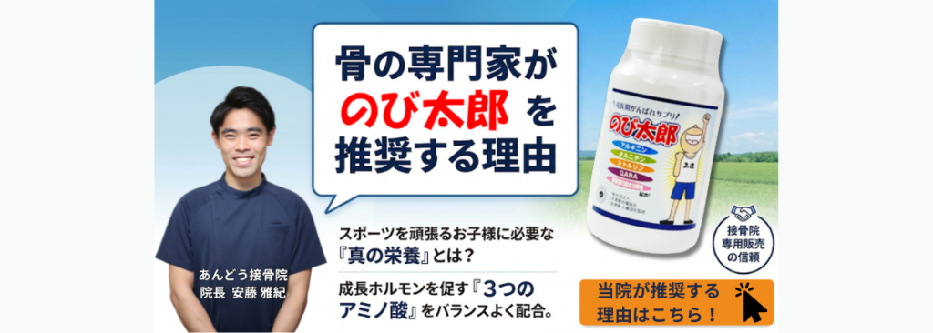 【骨端線 身長】骨の専門家が「のび太郎」を推奨する理由を紹介するバナー