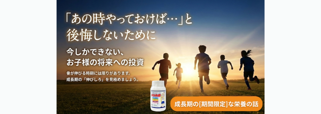【骨端線 身長】「のび太郎」紹介ページへのバナー