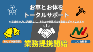 ニワ自動車×あんどう接骨院 業務提携 交通事故に関する被害者へのトータルサポート