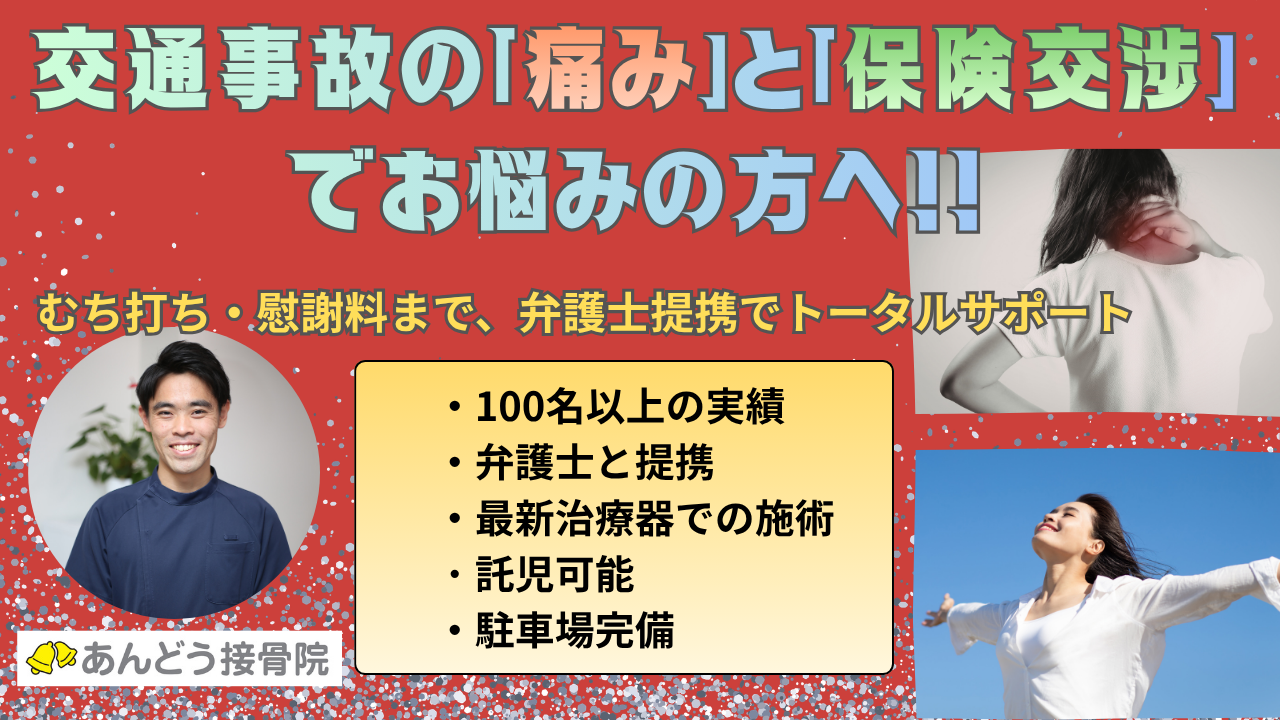 あんどう接骨院 交通事故完全ガイドの記事アイキャッチ画像