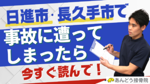 あんどう接骨院|日進市、長久手市、東郷町、みよし市、豊明市で事故に遭ったら読むべき記事のアイキャッチ画像
