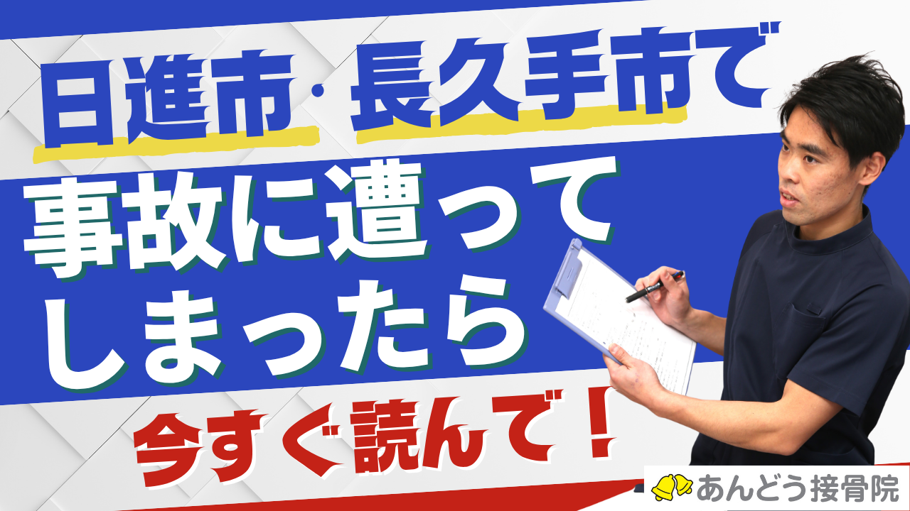 あんどう接骨院｜日進市、長久手市、東郷町、みよし市、豊明市で事故に遭ったら読むべき記事のアイキャッチ画像