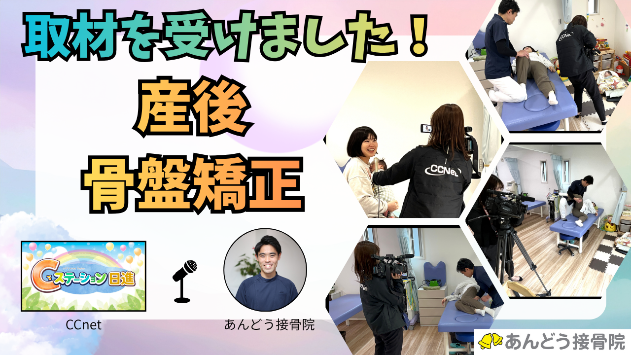 あんどう接骨院 産後骨盤矯正 取材記事 サムネイル