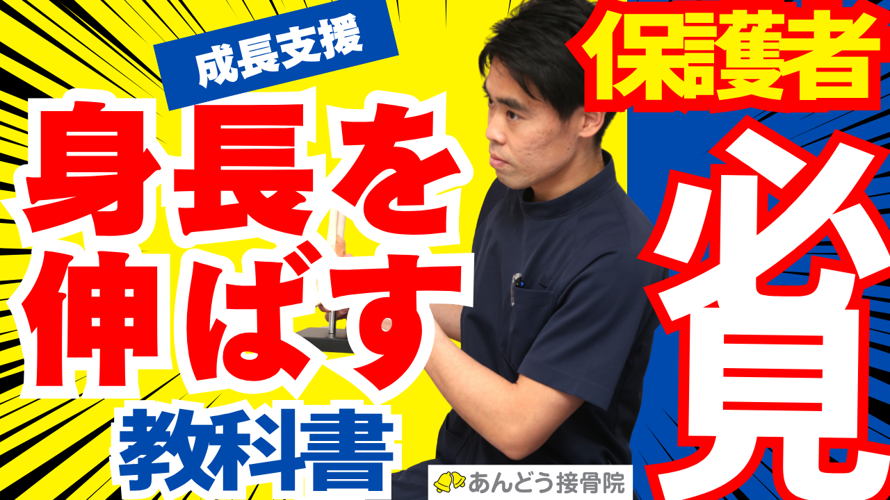 【完全版】成長期の子供を持つ保護者必見！身長を伸ばし、スポーツ障害を防ぐ「成長支援」の教科書の記事のアイキャッチ画像｜日進市 あんどう接骨院